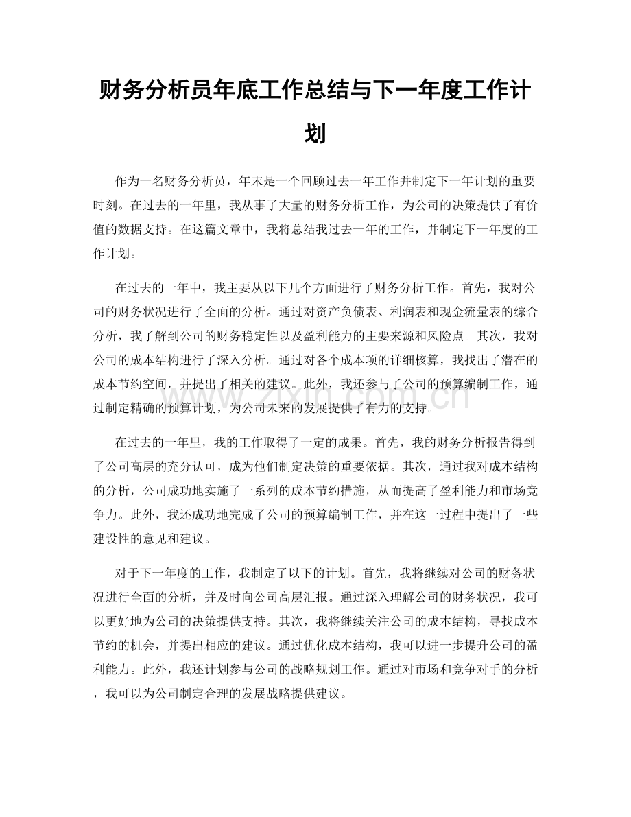 财务分析员年底工作总结与下一年度工作计划.docx_第1页