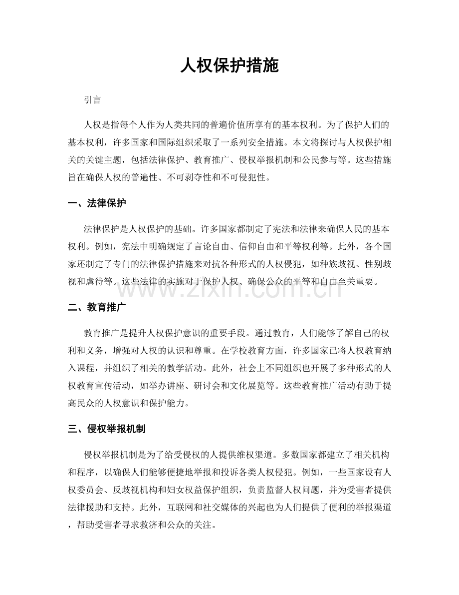 人权保护措施.docx_第1页