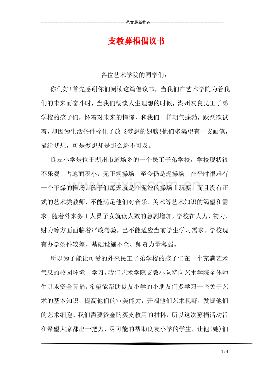 支教募捐倡议书.doc_第1页