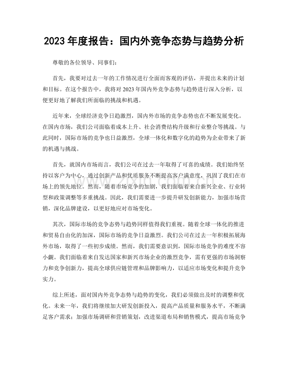 2023年度报告：国内外竞争态势与趋势分析.docx_第1页