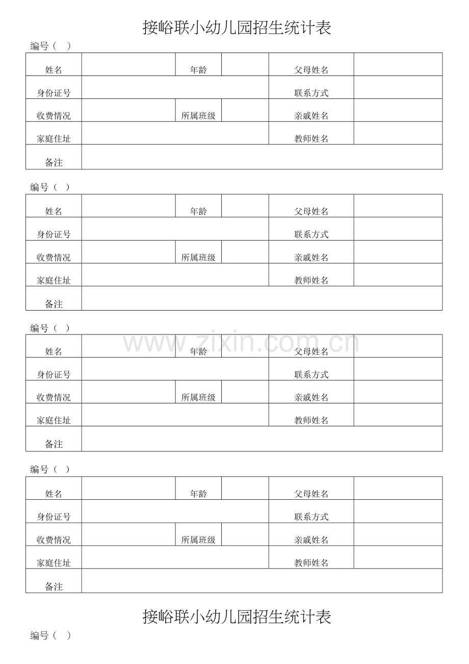 幼儿园招生表格复习过程.doc_第2页