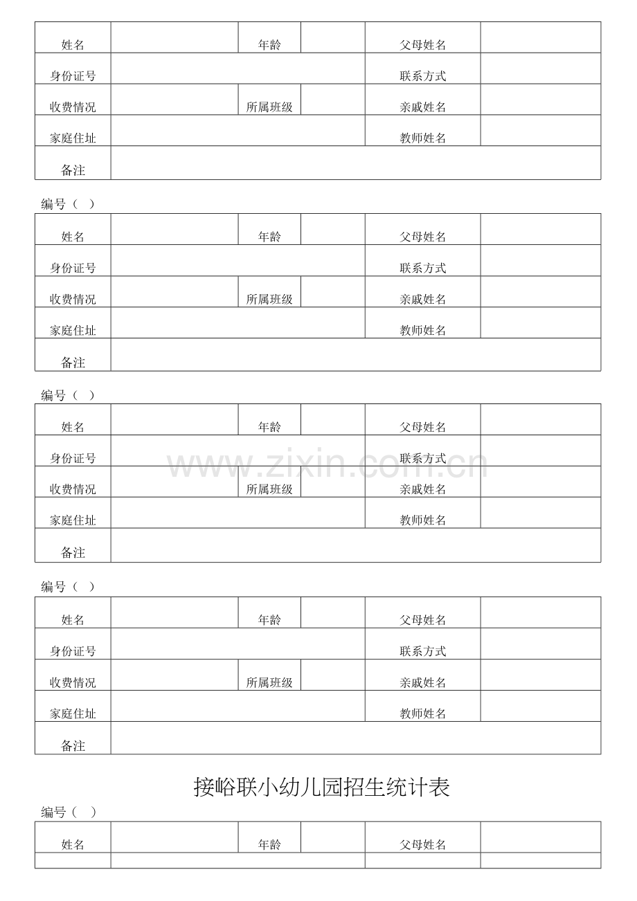 幼儿园招生表格复习过程.doc_第3页