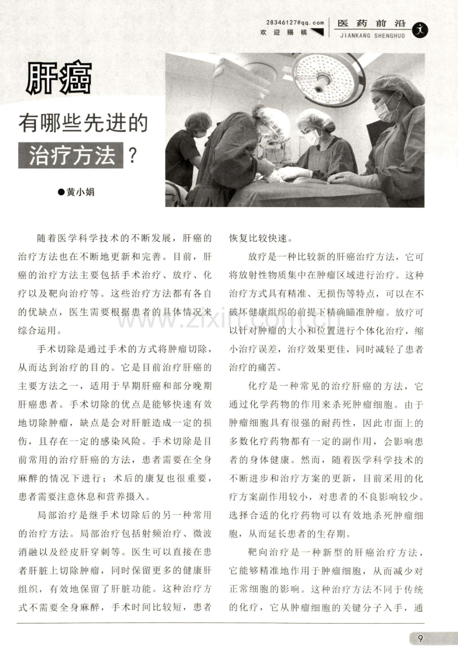 肝癌有哪些先进的治疗方法.pdf_第1页