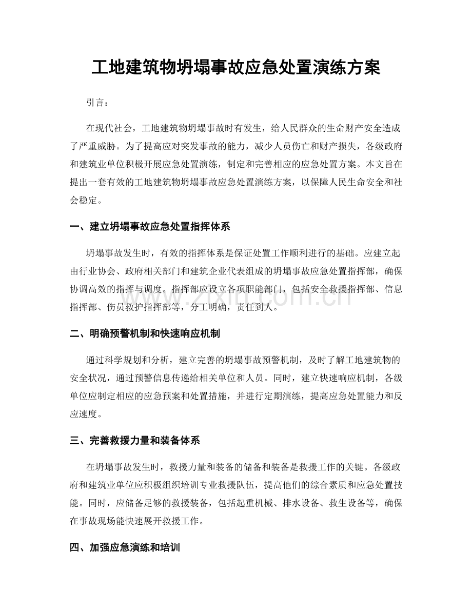 工地建筑物坍塌事故应急处置演练方案.docx_第1页