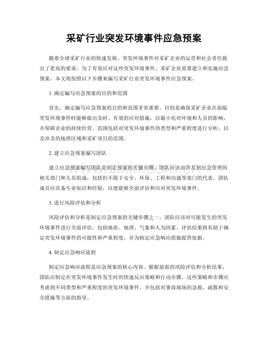 采矿行业突发环境事件应急预案.docx_第1页