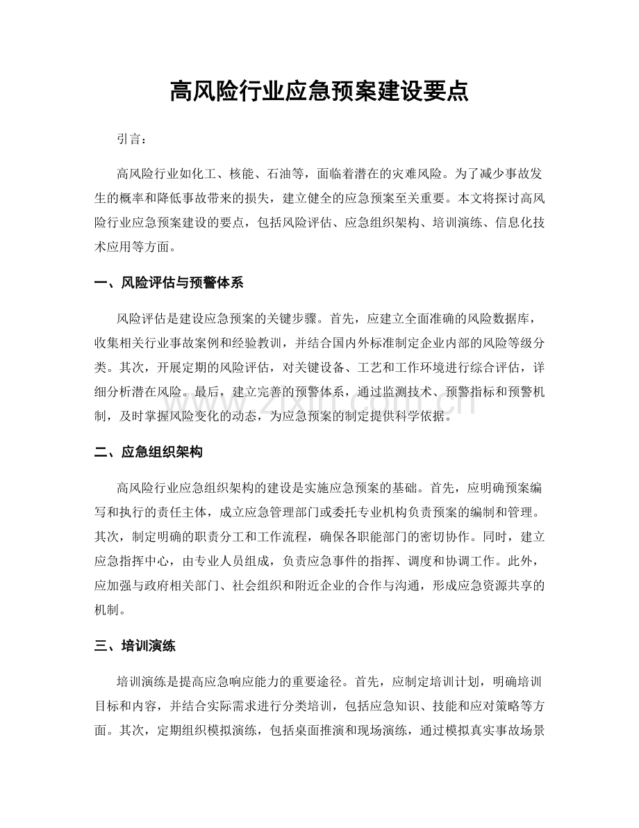 高风险行业应急预案建设要点.docx_第1页