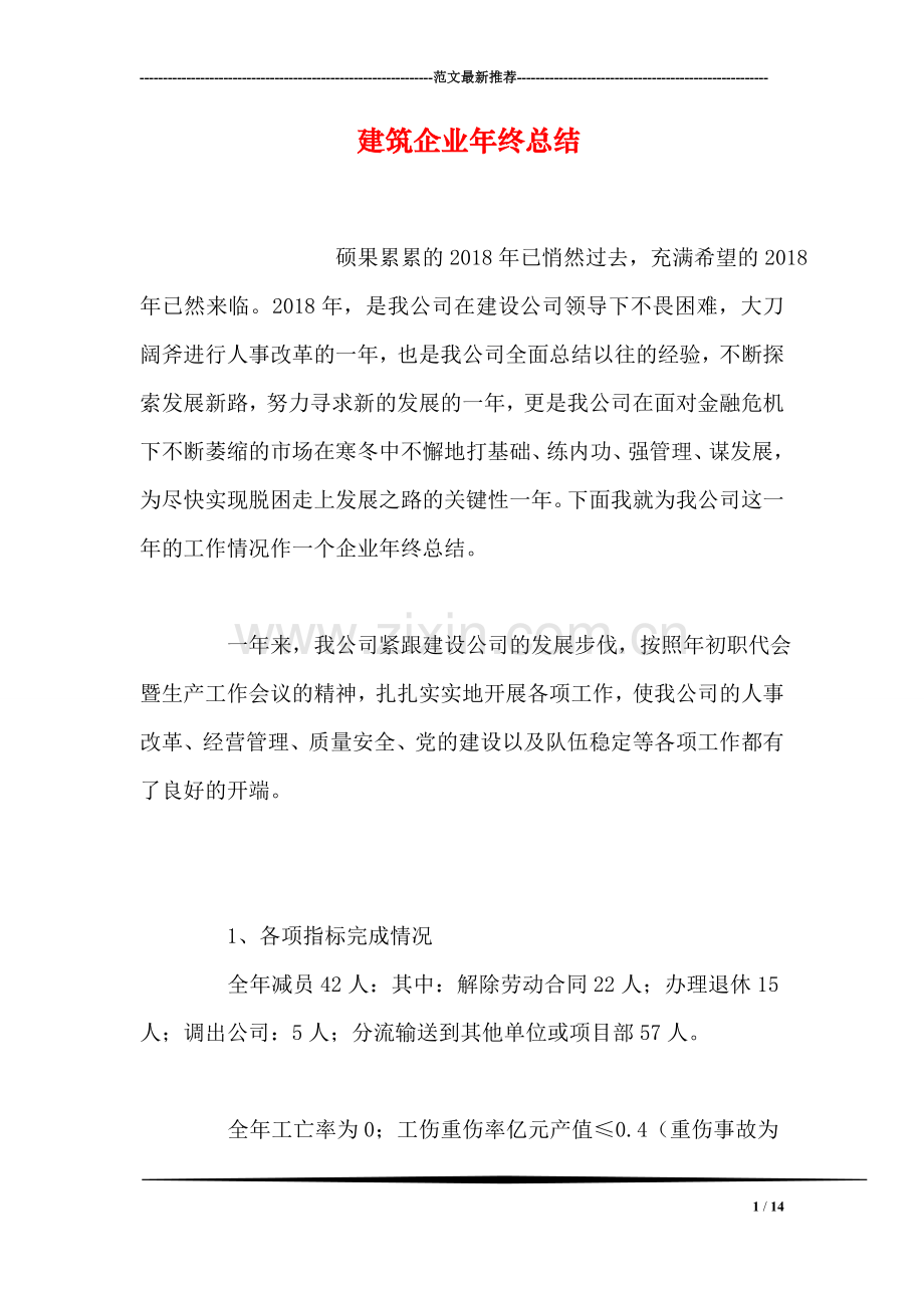 建筑企业年终总结.doc_第1页