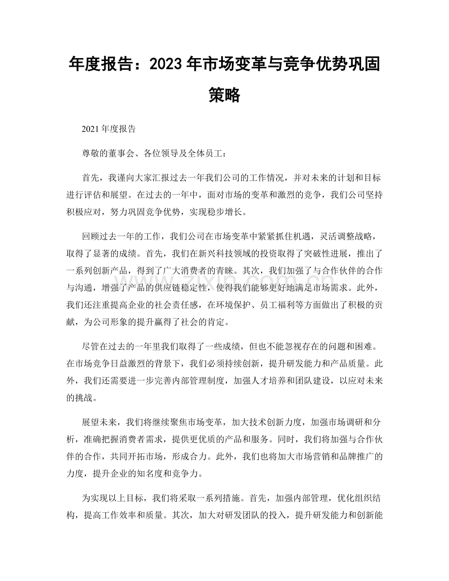 年度报告：2023年市场变革与竞争优势巩固策略.docx_第1页