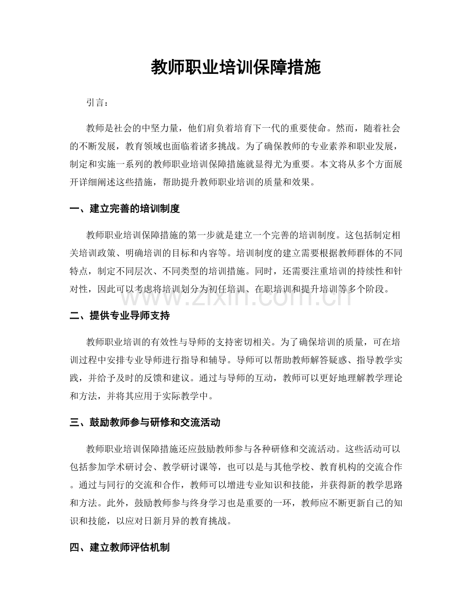 教师职业培训保障措施.docx_第1页