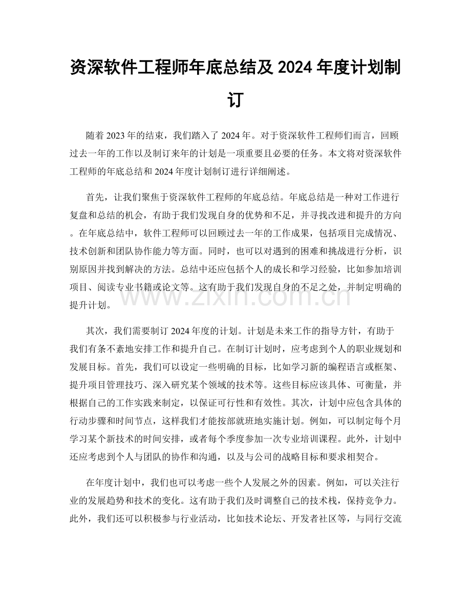 资深软件工程师年底总结及2024年度计划制订.docx_第1页