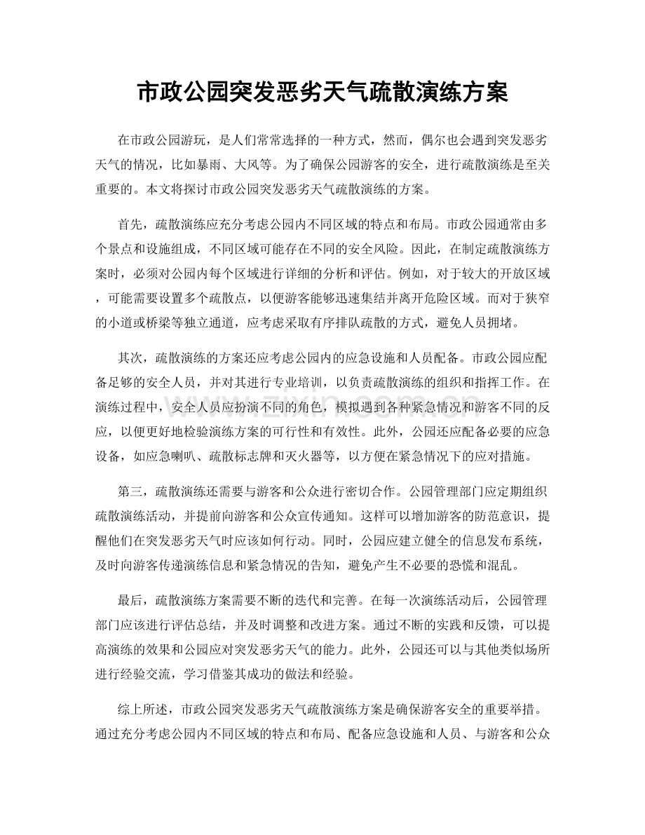 市政公园突发恶劣天气疏散演练方案.docx_第1页