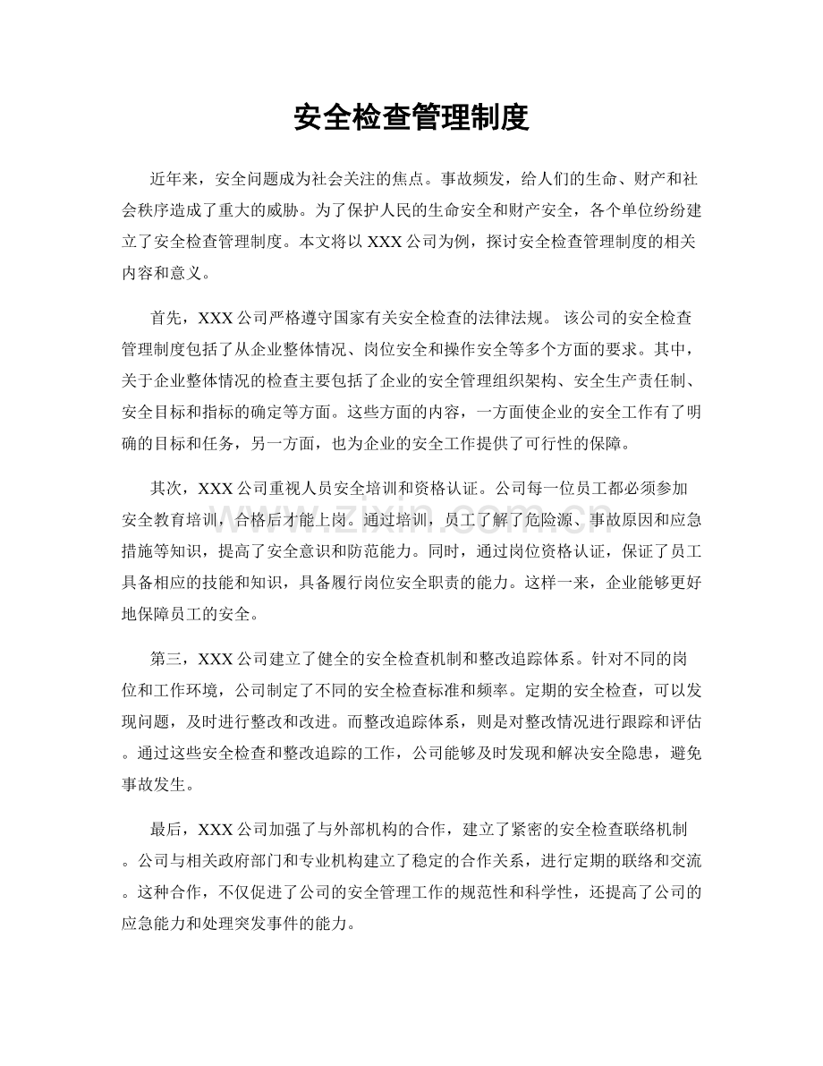 安全检查管理制度.docx_第1页