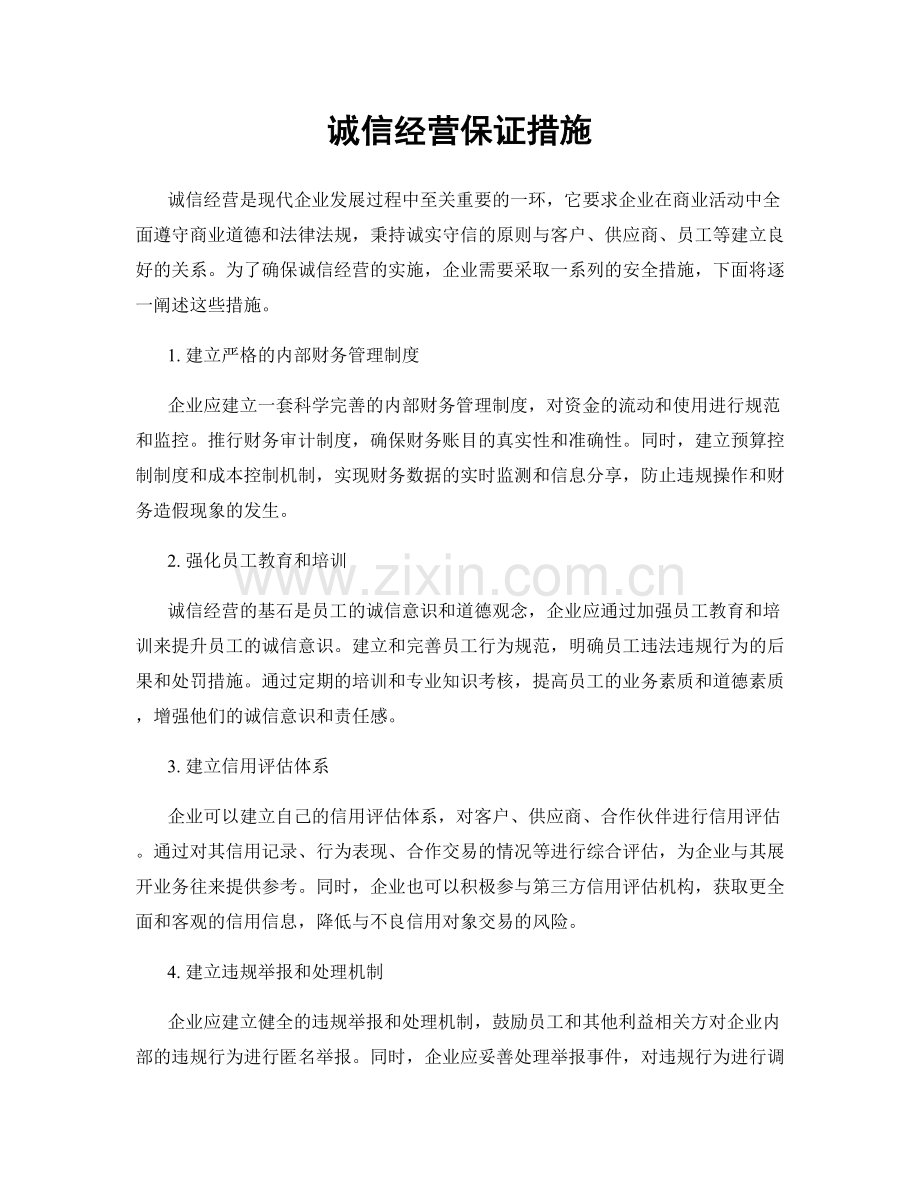 诚信经营保证措施.docx_第1页