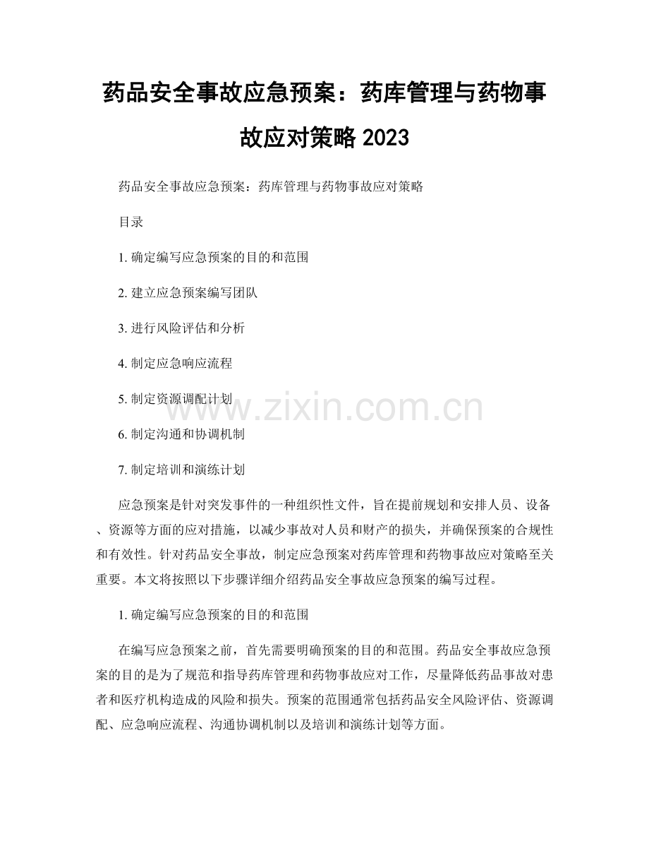 药品安全事故应急预案：药库管理与药物事故应对策略2023.docx_第1页