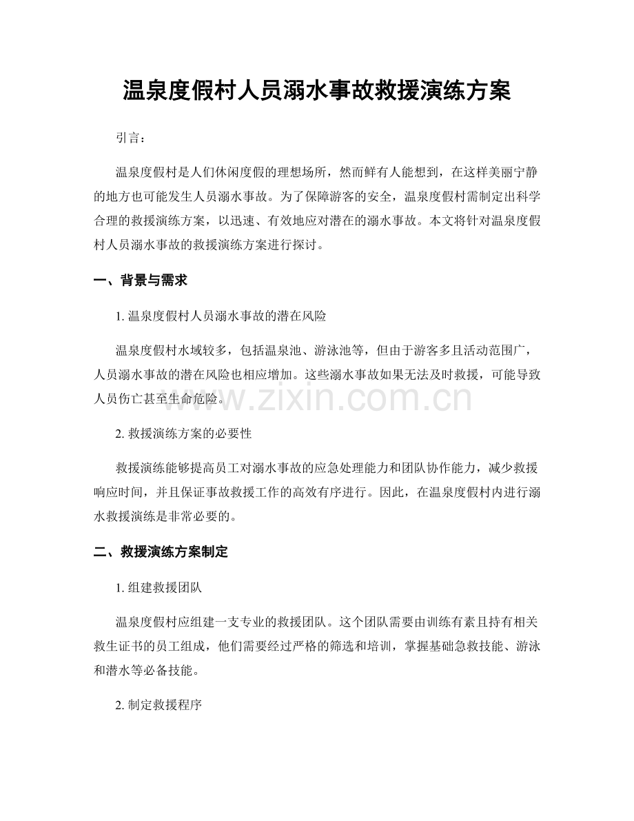 温泉度假村人员溺水事故救援演练方案.docx_第1页