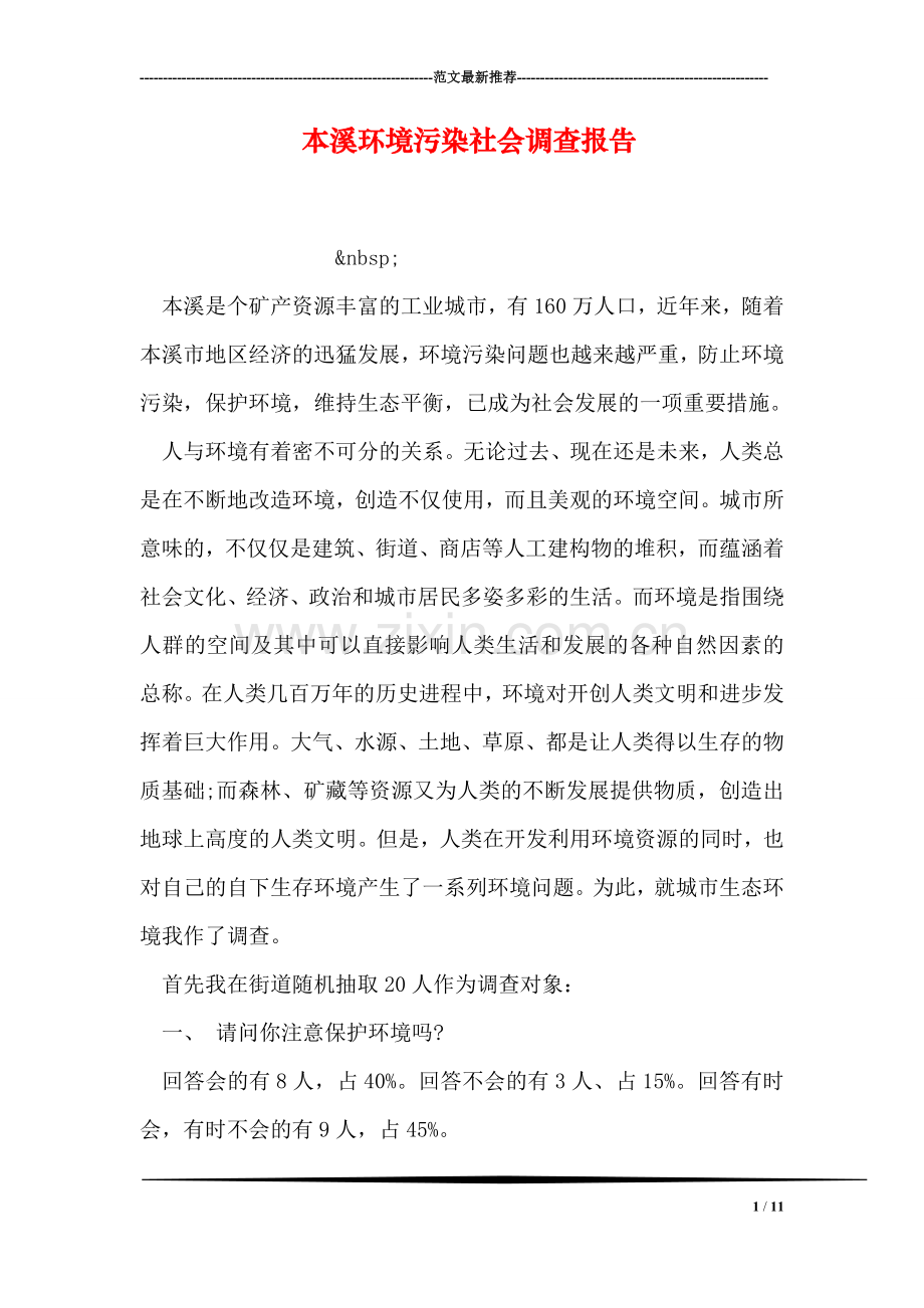 本溪环境污染社会调查报告.doc_第1页