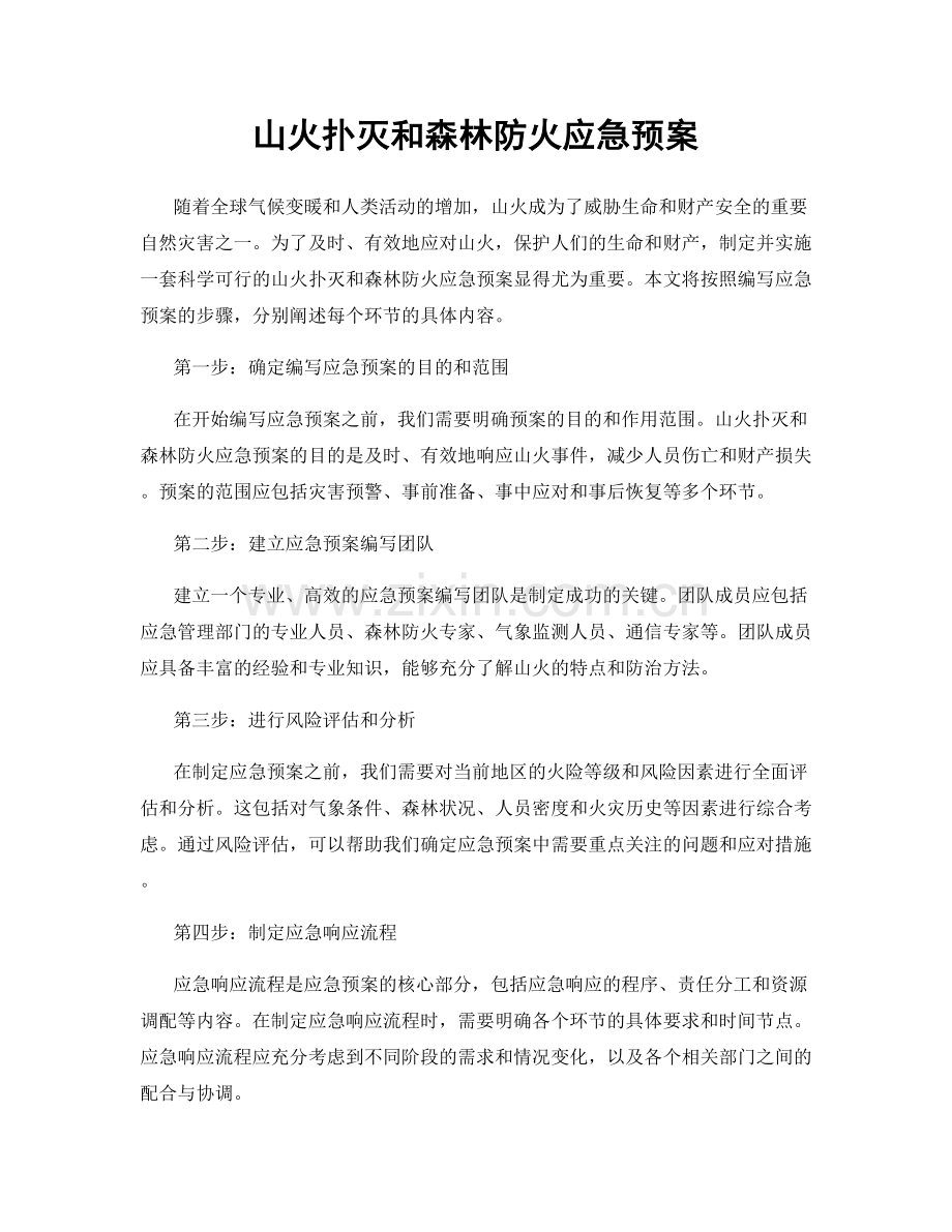 山火扑灭和森林防火应急预案.docx_第1页