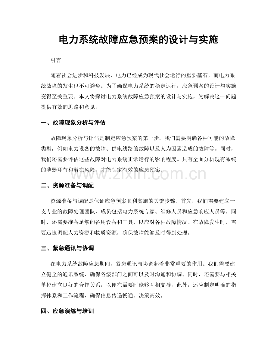 电力系统故障应急预案的设计与实施.docx_第1页