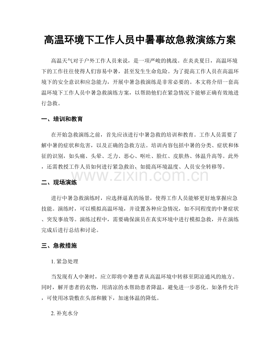 高温环境下工作人员中暑事故急救演练方案.docx_第1页