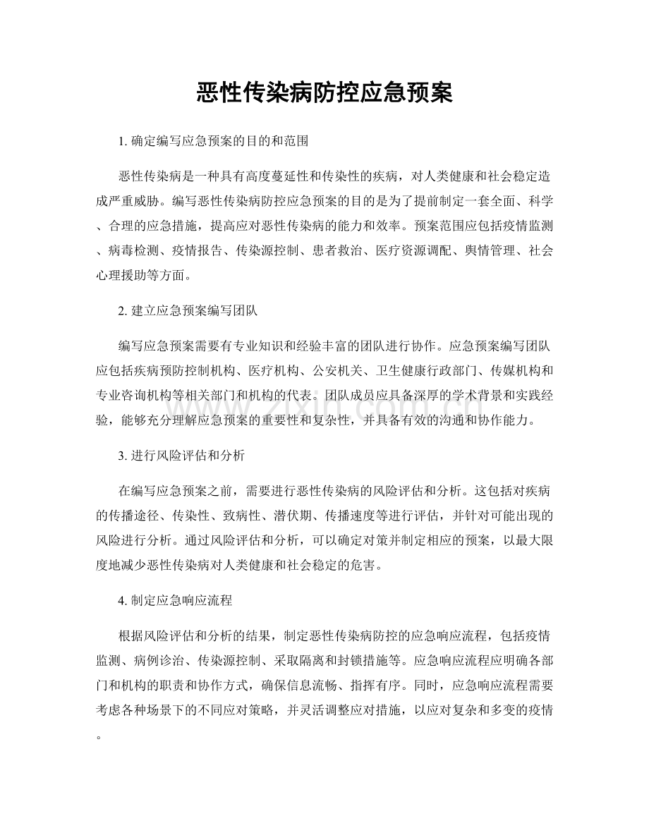 恶性传染病防控应急预案.docx_第1页