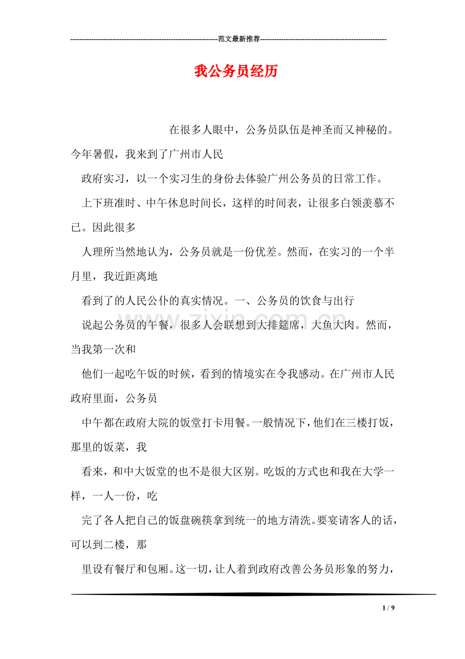 我公务员经历.doc_第1页