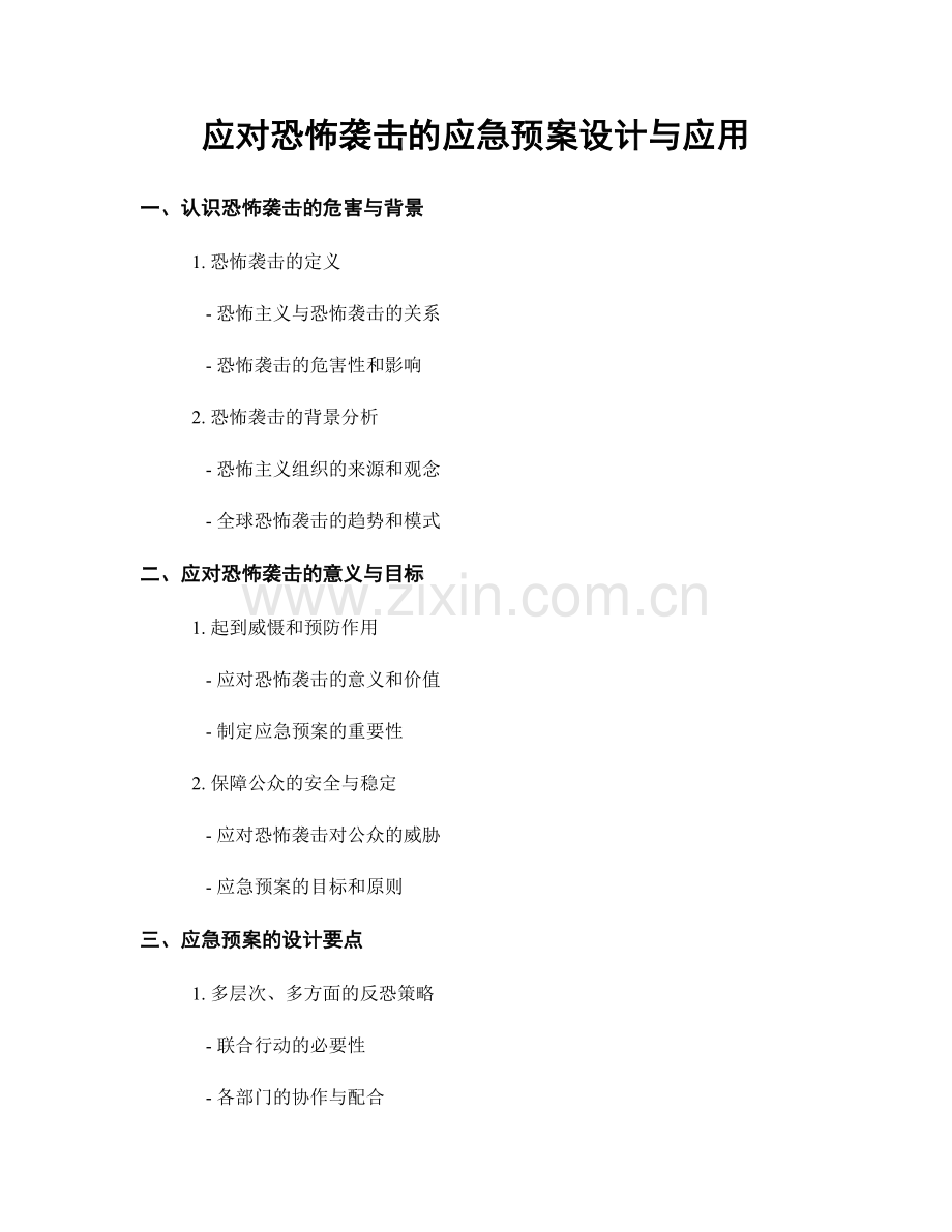 应对恐怖袭击的应急预案设计与应用.docx_第1页