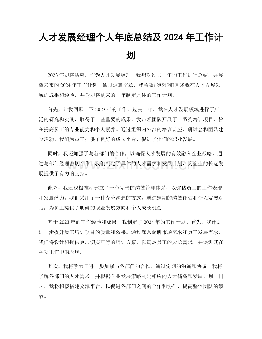 人才发展经理个人年底总结及2024年工作计划.docx_第1页