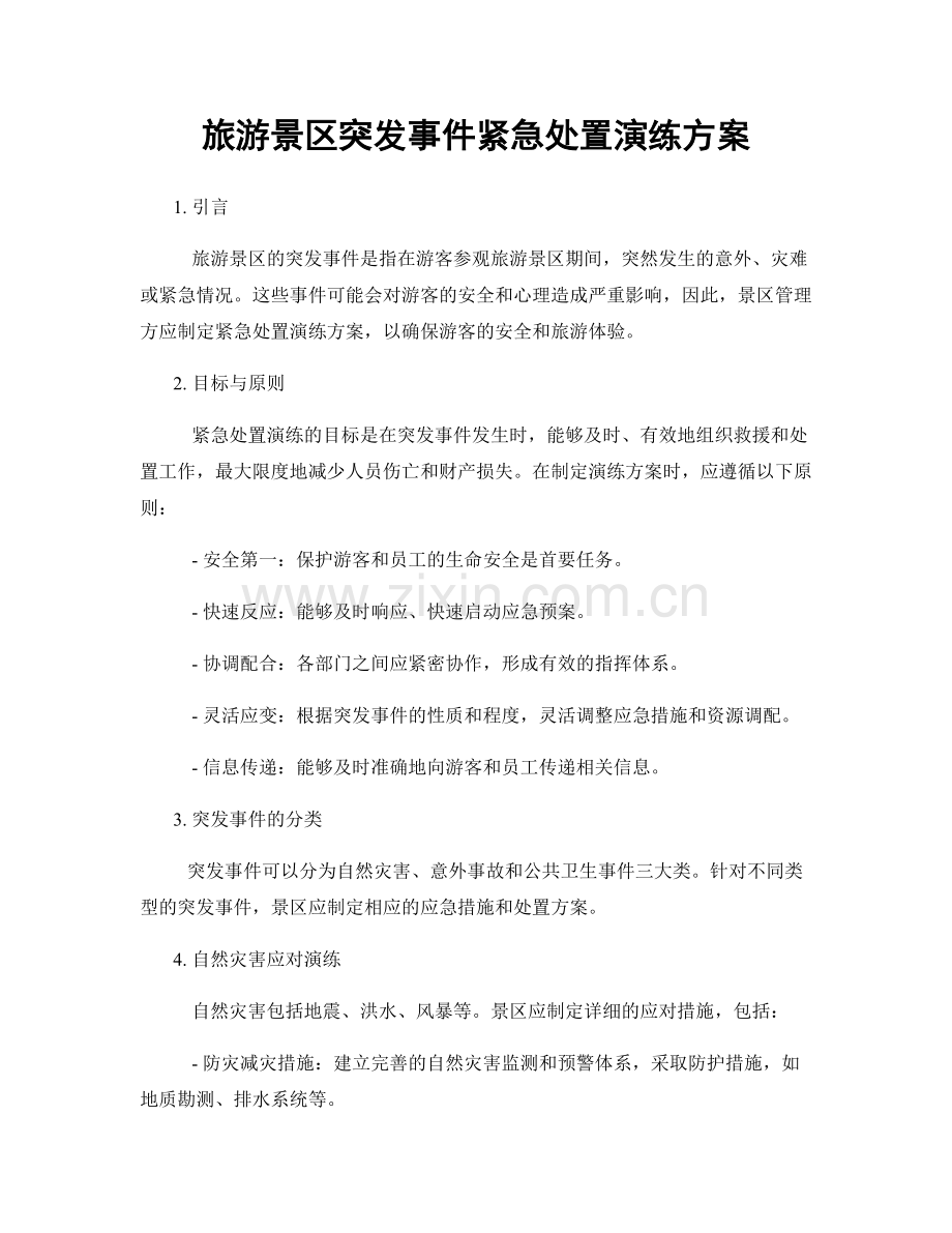 旅游景区突发事件紧急处置演练方案.docx_第1页