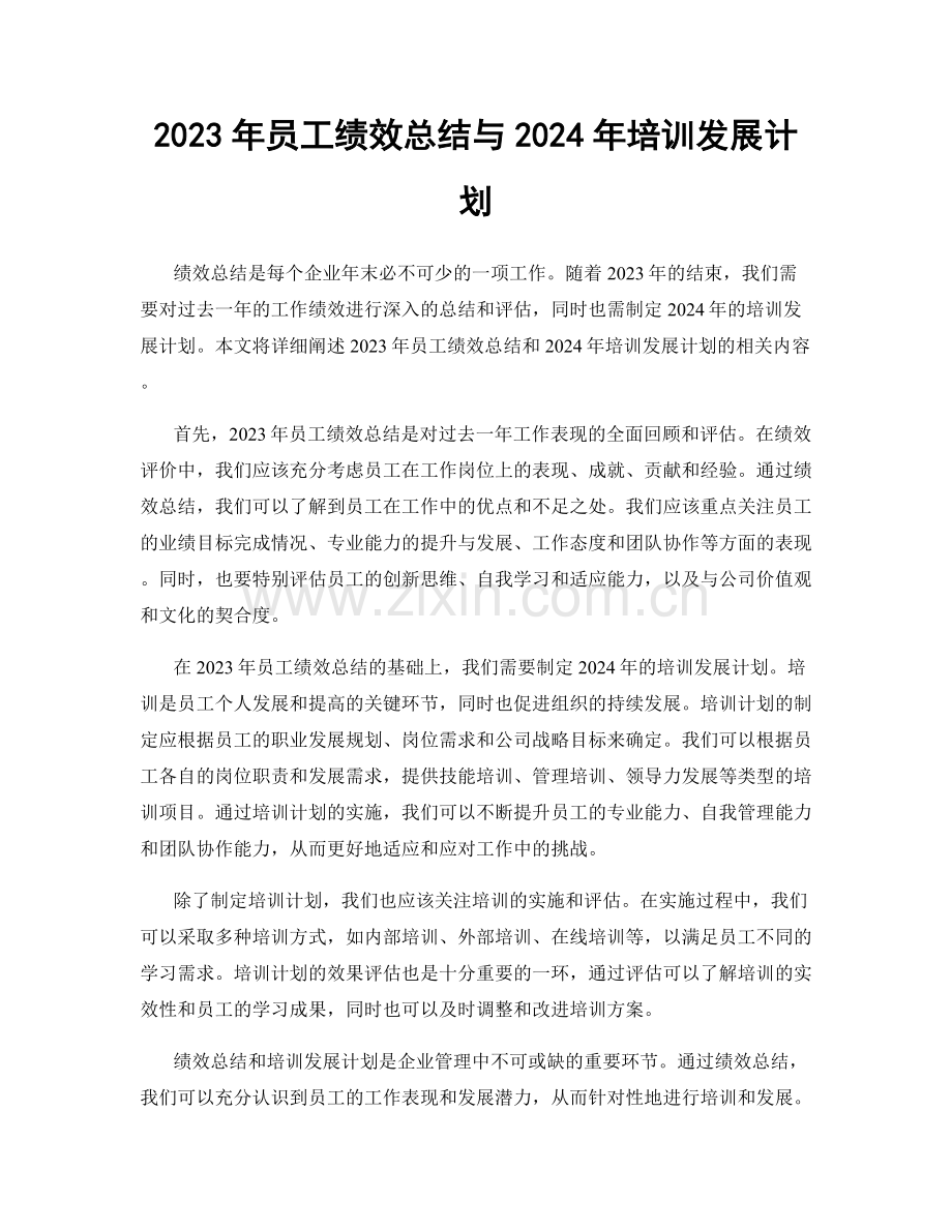 2023年员工绩效总结与2024年培训发展计划.docx_第1页