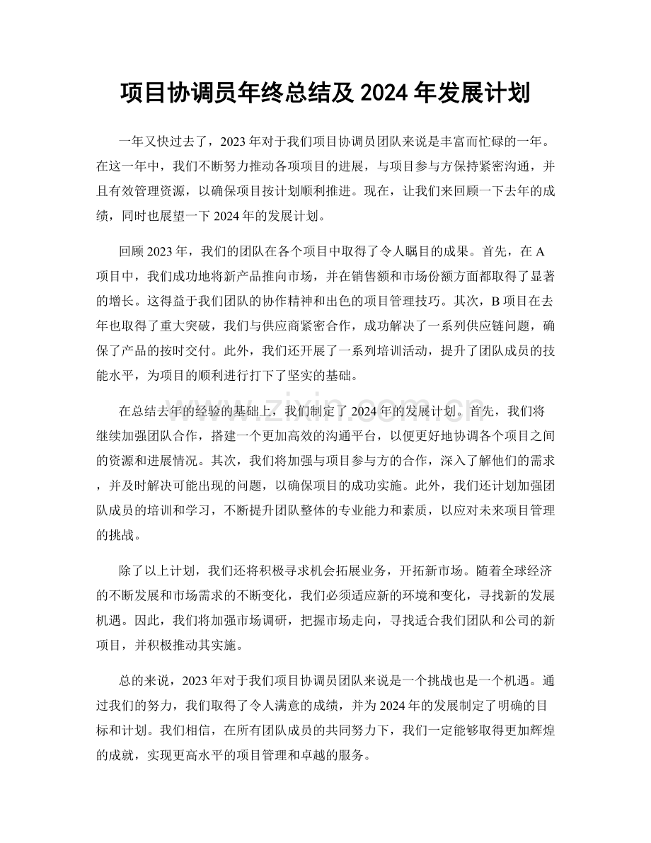 项目协调员年终总结及2024年发展计划.docx_第1页