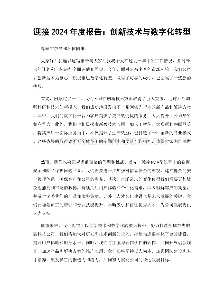 迎接2024年度报告：创新技术与数字化转型.docx_第1页