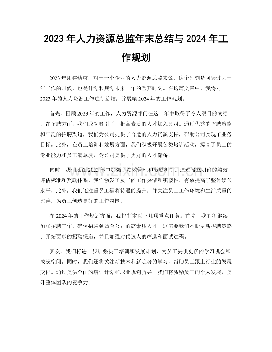 2023年人力资源总监年末总结与2024年工作规划.docx_第1页