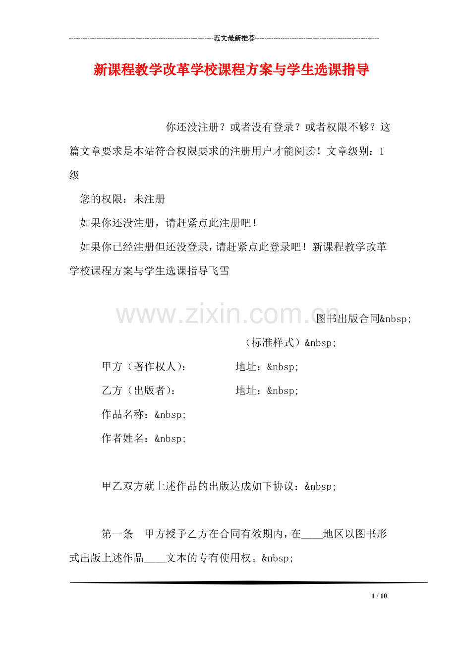 新课程教学改革学校课程方案与学生选课指导.doc_第1页