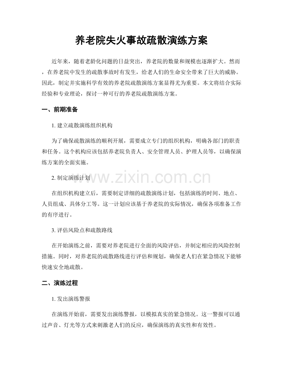 养老院失火事故疏散演练方案.docx_第1页