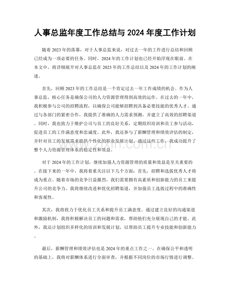 人事总监年度工作总结与2024年度工作计划.docx_第1页