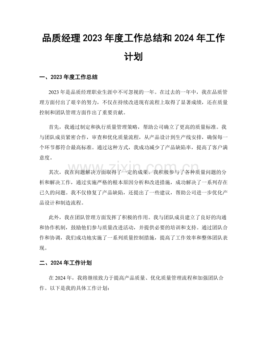 品质经理2023年度工作总结和2024年工作计划.docx_第1页