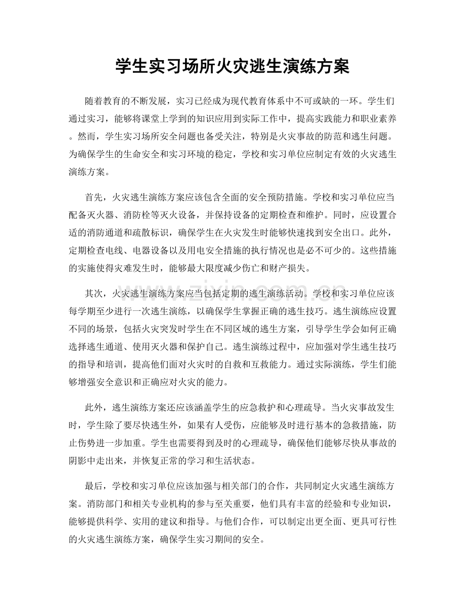 学生实习场所火灾逃生演练方案.docx_第1页