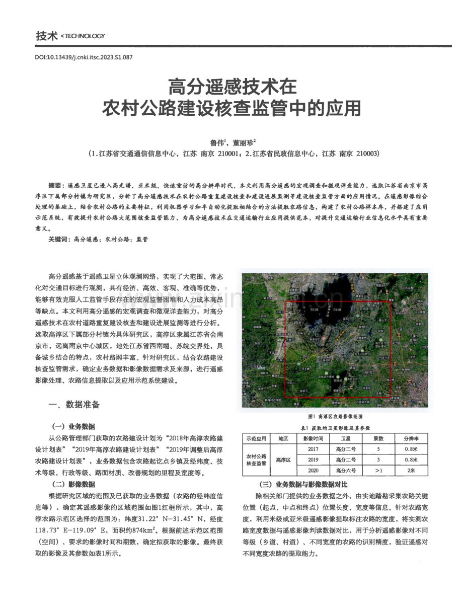 高分遥感技术在农村公路建设核查监管中的应用.pdf_第1页