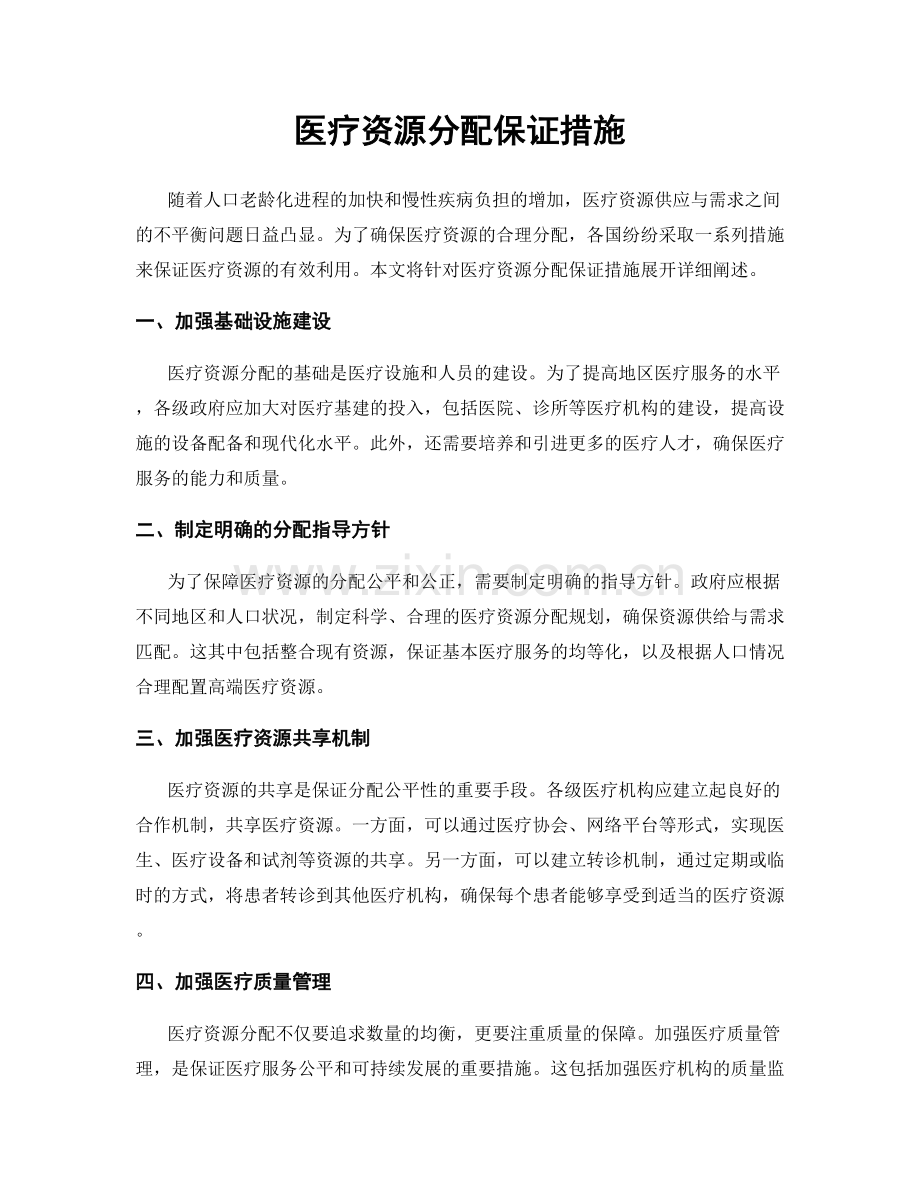 医疗资源分配保证措施.docx_第1页