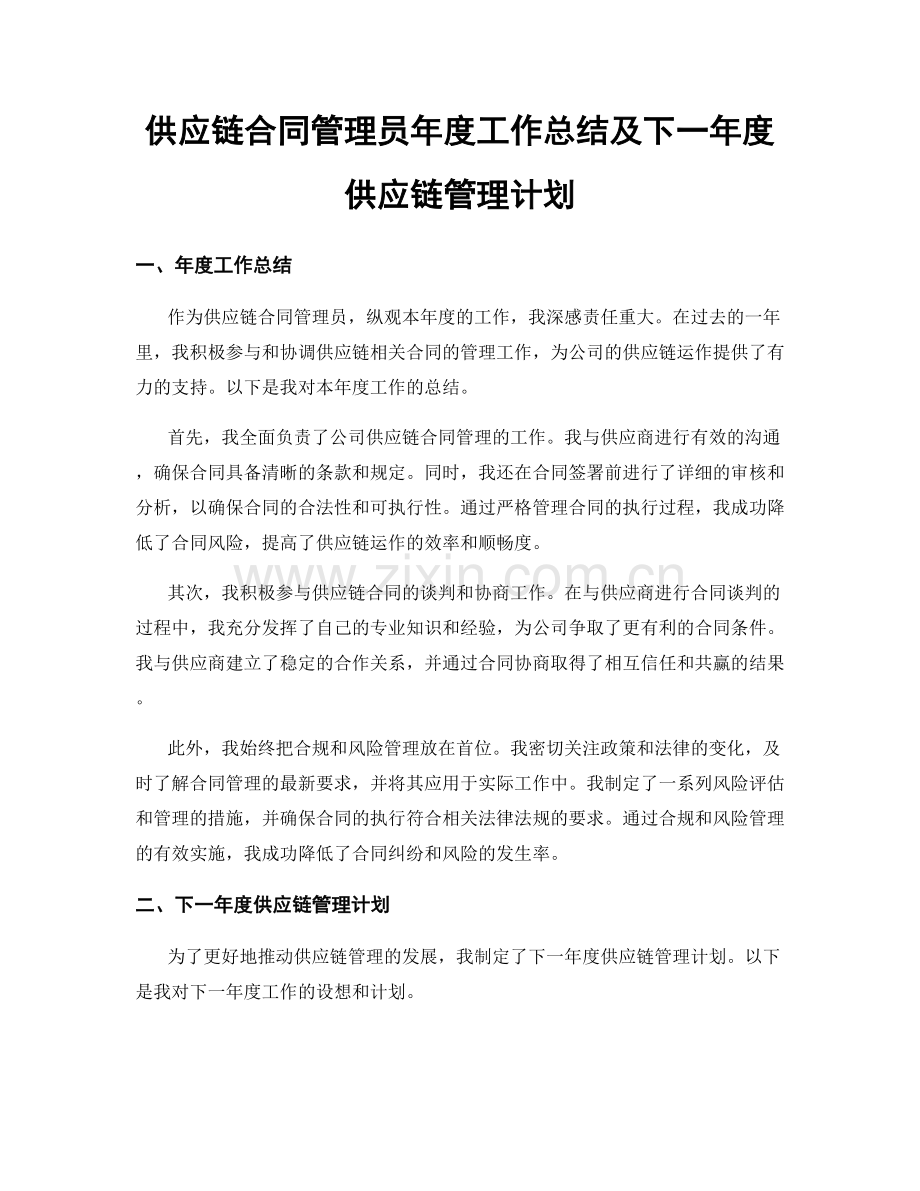 供应链合同管理员年度工作总结及下一年度供应链管理计划.docx_第1页