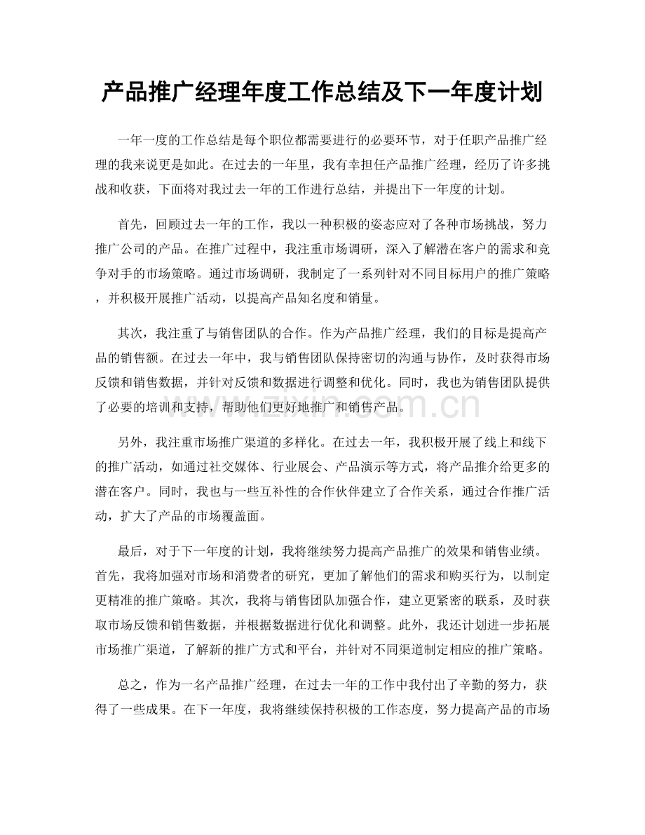 产品推广经理年度工作总结及下一年度计划.docx_第1页