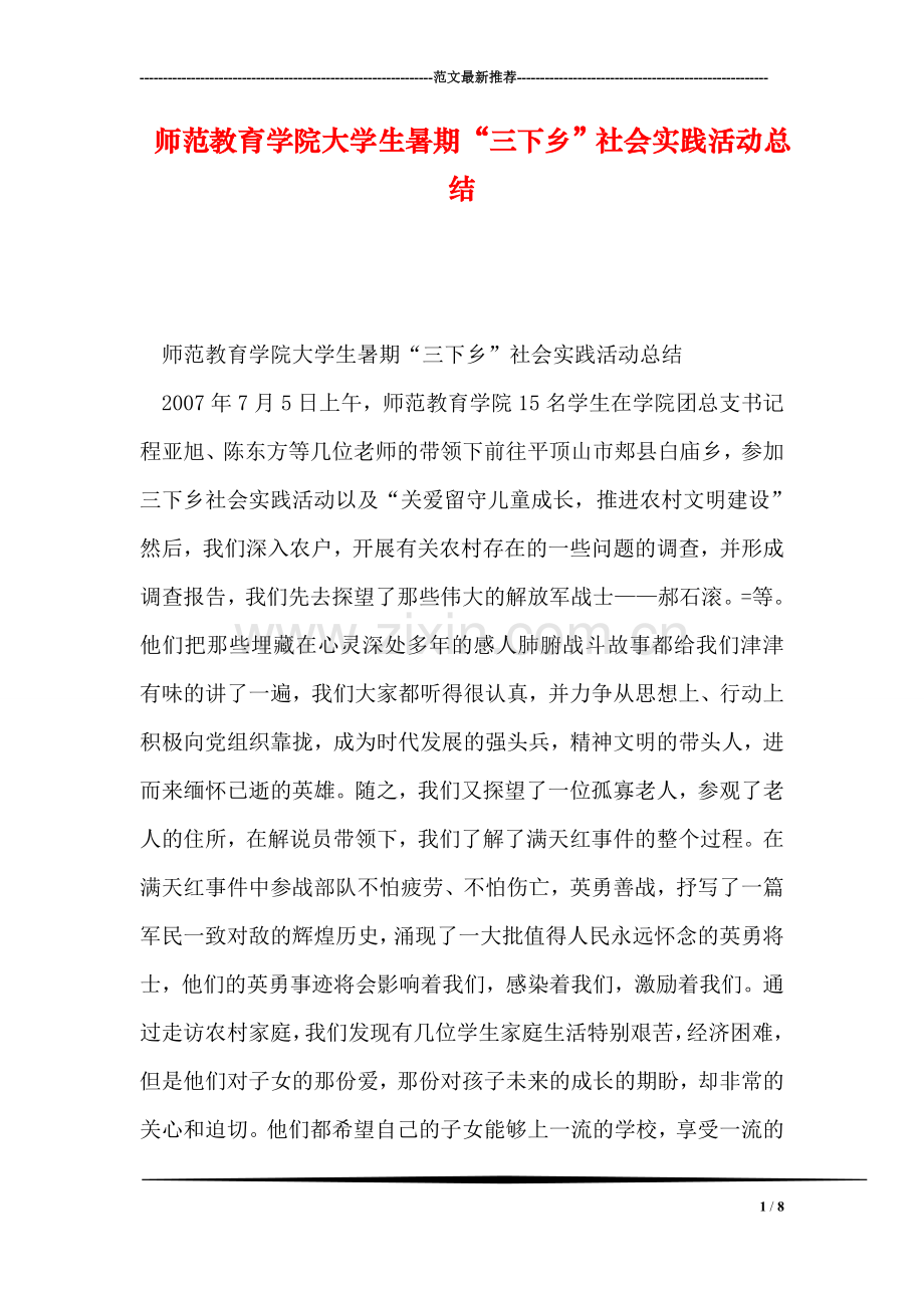 师范教育学院大学生暑期“三下乡”社会实践活动总结.doc_第1页