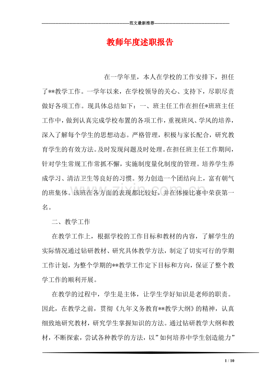 教师年度述职报告.doc_第1页