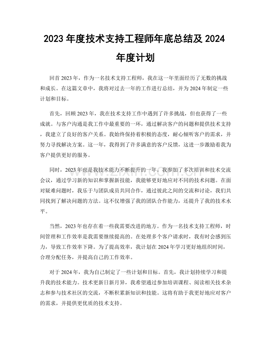 2023年度技术支持工程师年底总结及2024年度计划.docx_第1页