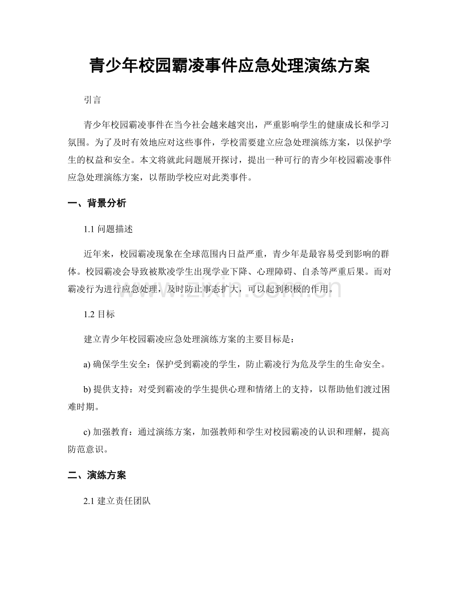 青少年校园霸凌事件应急处理演练方案.docx_第1页