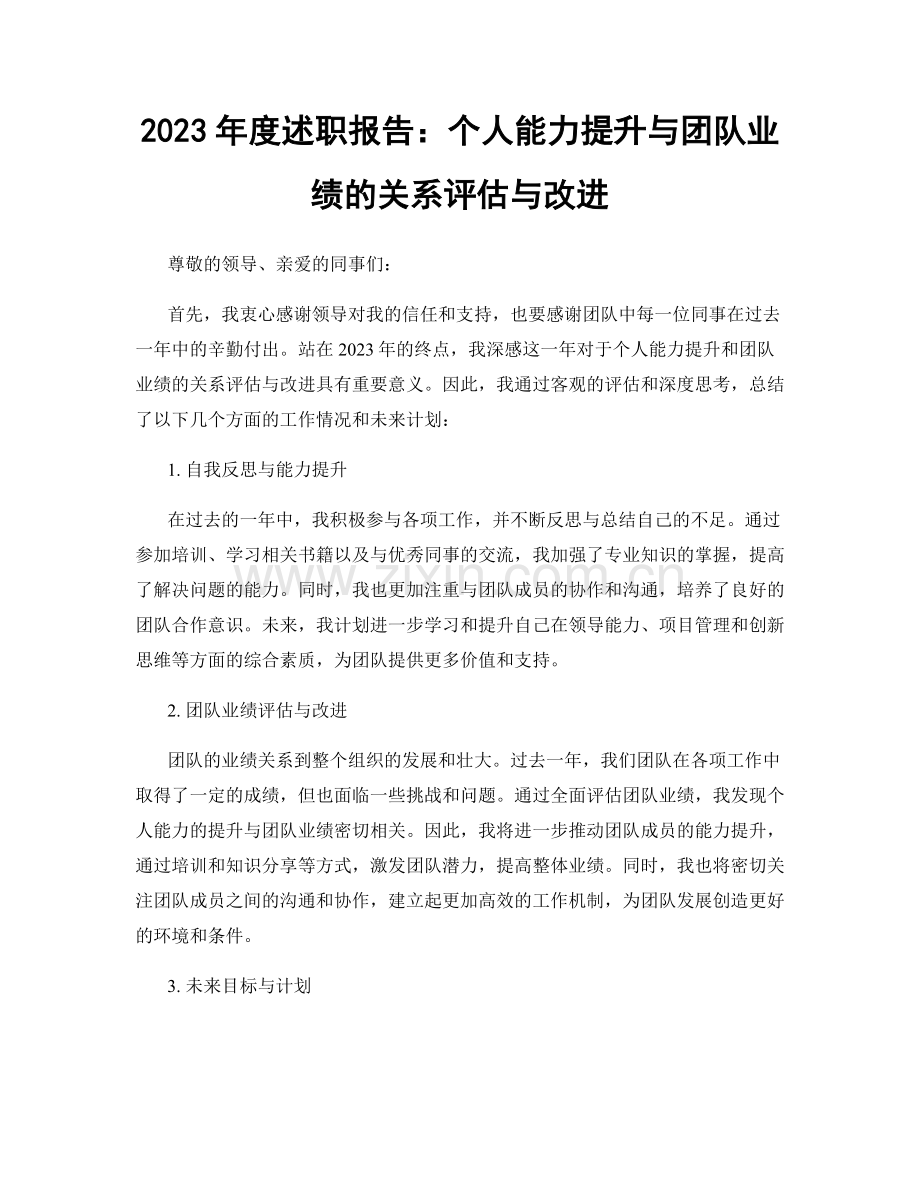 2023年度述职报告：个人能力提升与团队业绩的关系评估与改进.docx_第1页