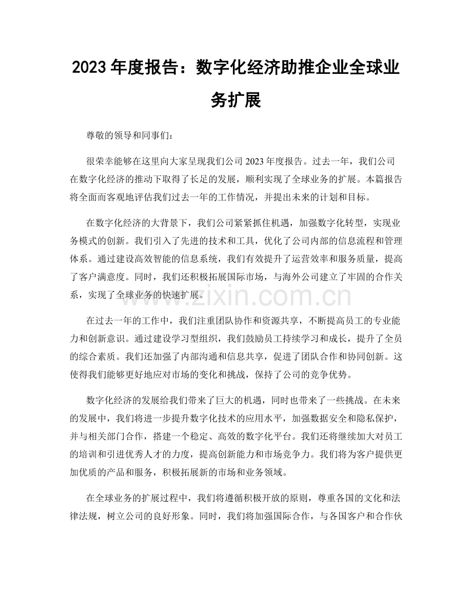 2023年度报告：数字化经济助推企业全球业务扩展.docx_第1页