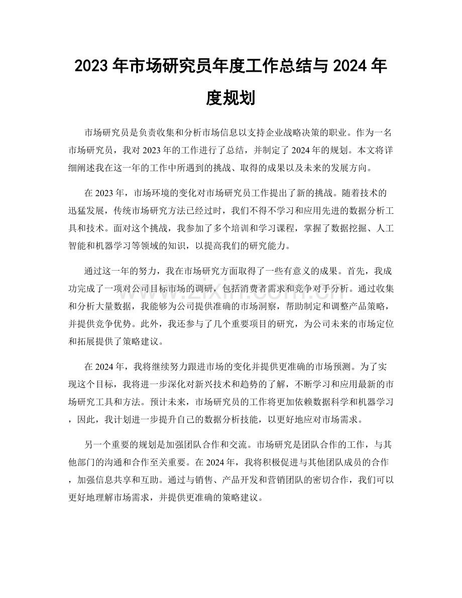 2023年市场研究员年度工作总结与2024年度规划.docx_第1页