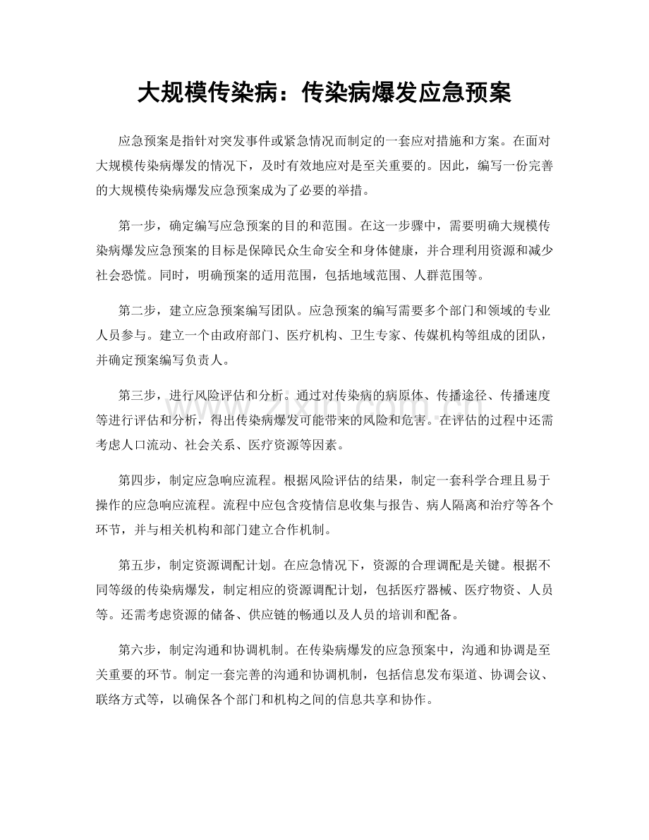 大规模传染病：传染病爆发应急预案.docx_第1页