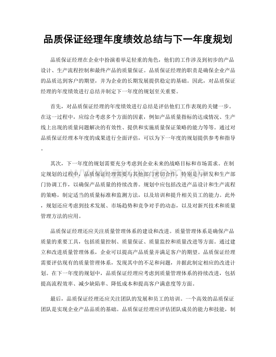 品质保证经理年度绩效总结与下一年度规划.docx_第1页